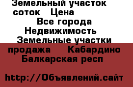 Земельный участок 10 соток › Цена ­ 250 000 - Все города Недвижимость » Земельные участки продажа   . Кабардино-Балкарская респ.